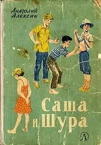 Анатолий Алексин - Саша и Шура