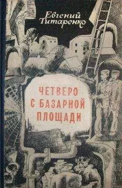 Евгений Титаренко - Четверо с базарной площади