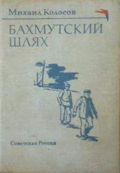 Михаил Колосов - Бахмутский шлях