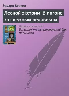 Эдуард Веркин - Лесной экстрим. В погоне за снежным человеком
