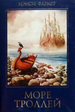 Нэнси Фармер - Море Троллей