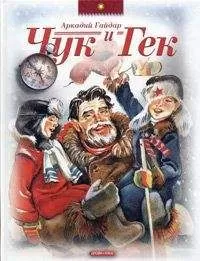 Аркадий Гайдар - Чук и Гек