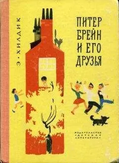 Эдмунд Хилдик - Питер Брейн и его друзья