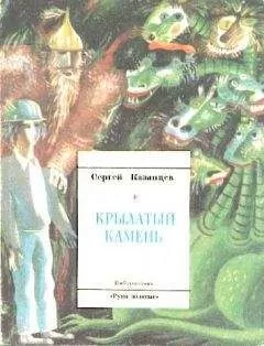 Сергей Казанцев - Крылатый камень