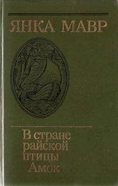 Янка Мавр - В стране райской птицы