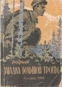 Дмитрий Сергеев - Загадка Большой тропы