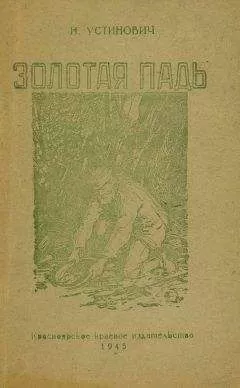 Николай Устинович - Золотая падь