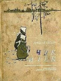 Аркадий Голиков - Чук и Гек (с иллюстрациями)