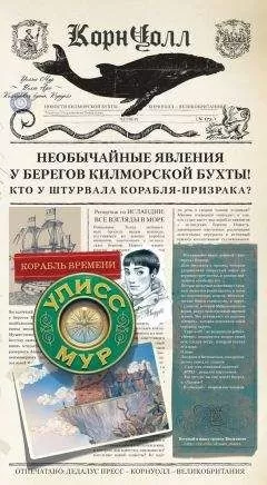 Улисс Мур - Корабль времени