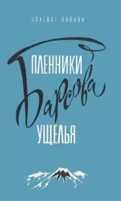 Вахтанг Ананян - Пленники Барсова ущелья