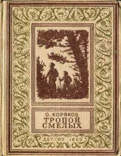 Олег Коряков - Тропой смелых