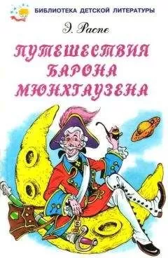Эрих Распе - Путешествия барона Мюнхгаузена