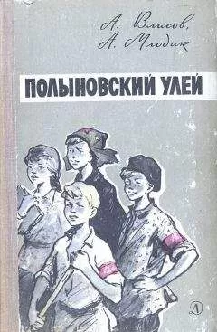 Александр Власов - Полыновский улей
