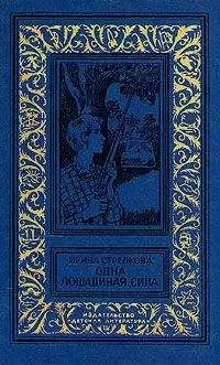 Ирина Стрелкова - Опять Киселев