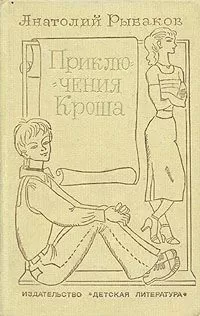 Анатолий Рыбаков - Неизвестный солдат