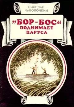 Николай Наволочкин - «Бор-Бос» поднимает паруса