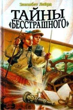 Элизабет Лейрд - Тайны &quot;Бесстрашного&quot;