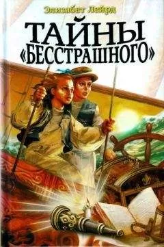 Элизабет Лейрд - Тайны "Бесстрашного"
