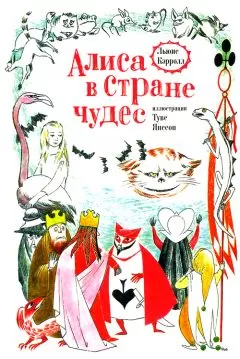 Льюис Кэрролл - Алиса в стране чудес
