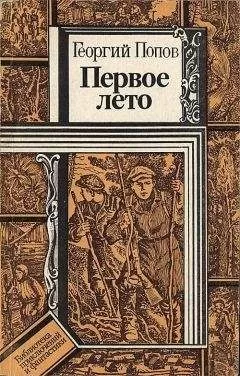 Георгий Попов - Первое лето