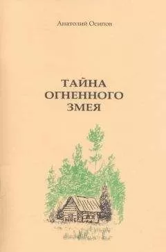 Анатолий Осипов - Тайна огненного змея