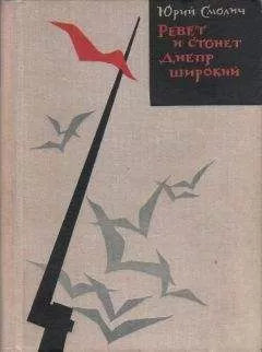 Юрий Смолич - Ревет и стонет Днепр широкий