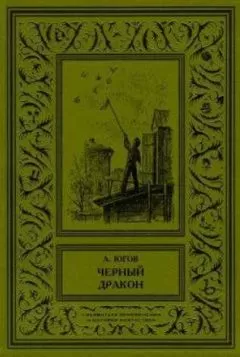 Алексей Югов - Черный дракон