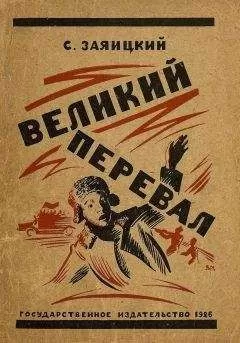 Сергей Заяицкий - Великий перевал