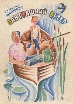 Владимир Файнберг - Завтрашний ветер