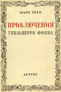 Марк Твен - Приключения Гекльберри Финна [Издание 1942 г.]