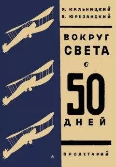 Я. Кальницкий - Вокруг света в пятьдесят дней
