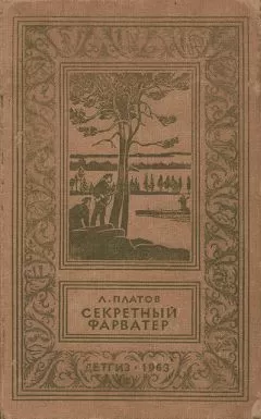Леонид Платов - Секретный фарватер (Изд. 1963 г.)