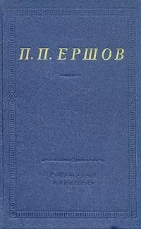 Пётр Ершов - Конек-Горбунок