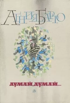 Агния Барто - Думай, думай... (сборник стихов)