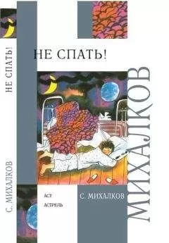 Сергей Михалков - Не спать! Стихи, сказки, басни