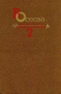 Валентина Осеева - Собрание сочинений в четырех томах. Том 2. (выборочно)