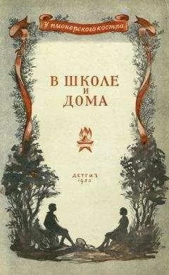 Валентина Осеева - В школе и дома