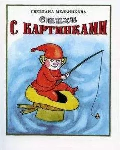 Светлана Мельникова - Стихи с картинками