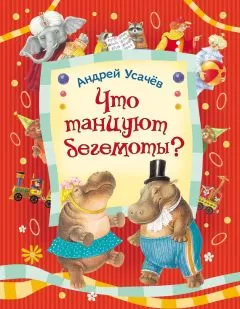 Андрей Усачев - Что танцуют бегемоты?