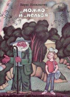 Борис Копалыгин - &quot;Можно&quot; и &quot;нельзя&quot;