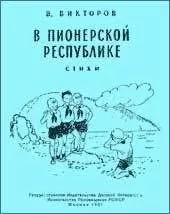 В. Викторов - В пионерской республике