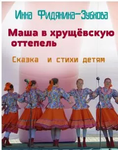 Инна Фидянина-Зубкова - Маша в хрущёвскую оттепель