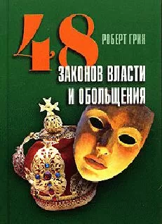 Роберт Грин - 48 законов власти и обольщения