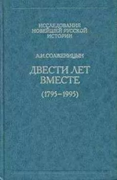 Александр Солженицын - Двести лет вместе. Часть первая