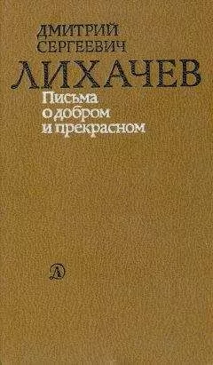 Дмитрий Лихачев - Письма о добром и прекрасном