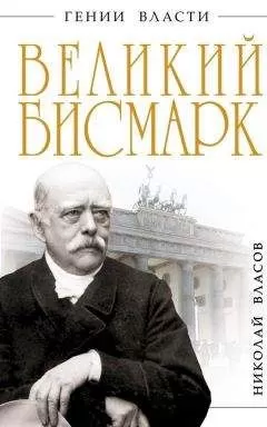 Николай Власов - Великий Бисмарк. Железом и кровью
