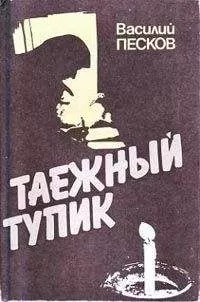 Василий Песков - Таежный тупик