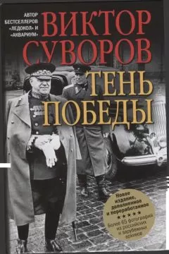 Виктор Суворов - Тень Победы [Новое издание, исправленное и переработанное]