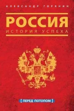 Александр Горянин - Россия. История успеха. Перед потопом