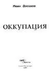 Иван Дроздов - Оккупация